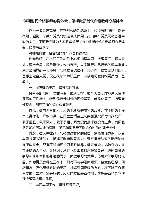 做新时代合格教师心得体会，怎样做新时代合格教师心得体会