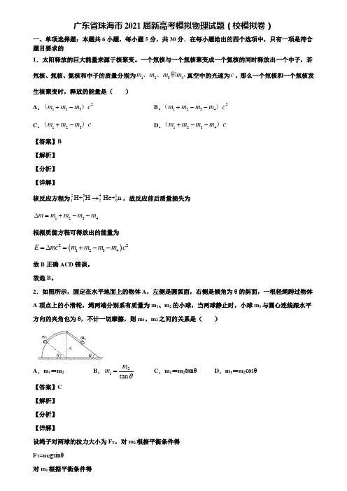 广东省珠海市2021届新高考模拟物理试题(校模拟卷)含解析