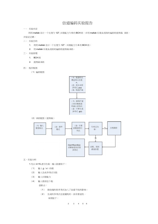 信道编码实验报告BCH码