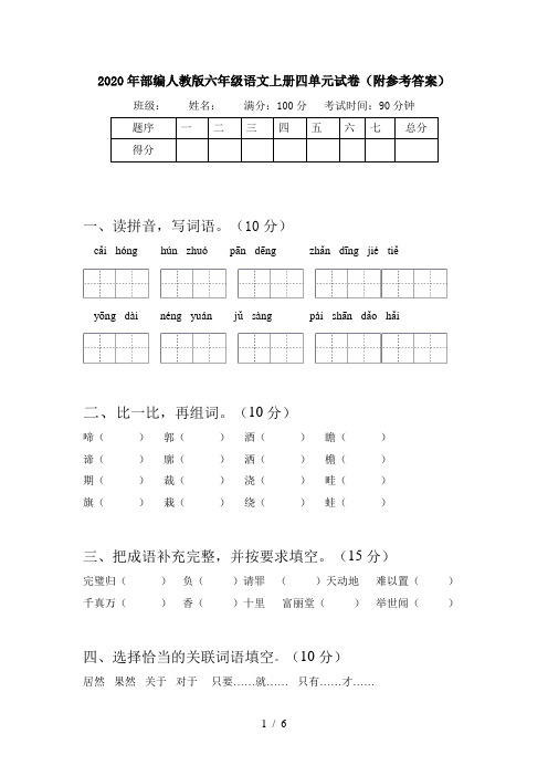 2020年部编人教版六年级语文上册四单元试卷(附参考答案)