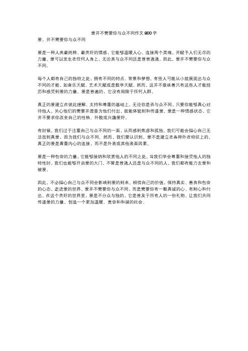 爱并不需要你与众不同作文800字