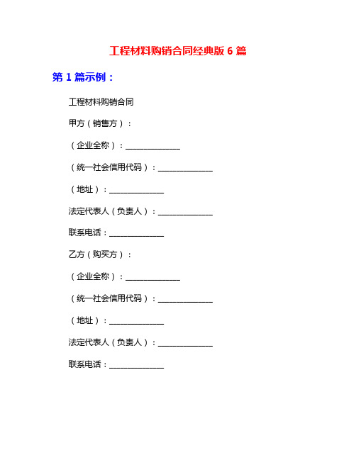 工程材料购销合同经典版6篇