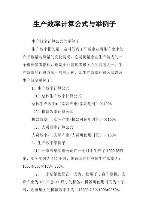 生产效率计算公式与举例子