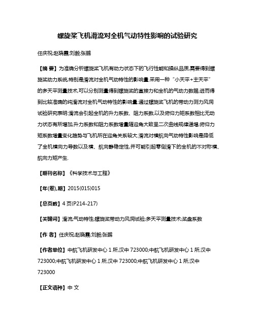 螺旋桨飞机滑流对全机气动特性影响的试验研究