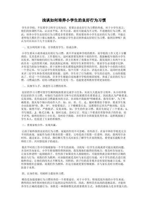 浅谈如何培养小学生的良好行为习惯