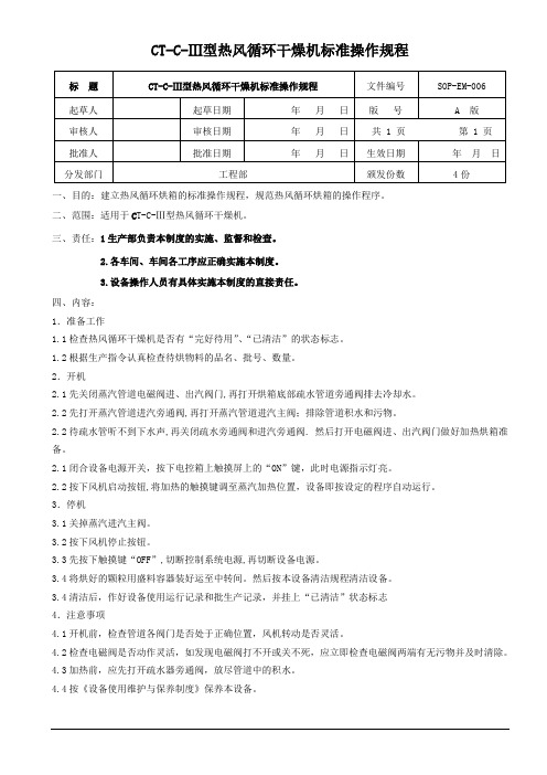 CT-C-Ⅲ型热风循环干燥机标准操作规程