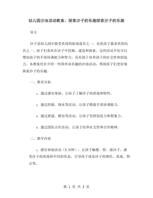 幼儿园沙池活动教案：探索沙子的乐趣