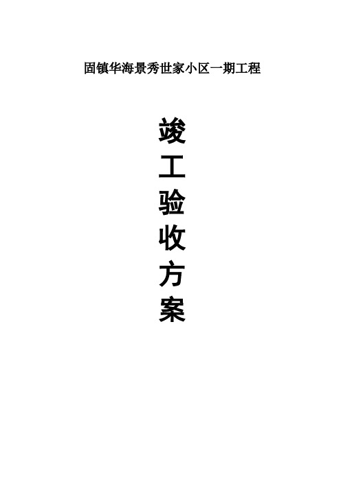 安徽某住宅小区竣工验收方案