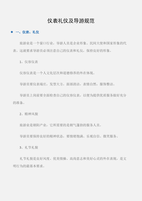 (个人礼仪)现场导游讲解问题：仪表礼仪及导游规范