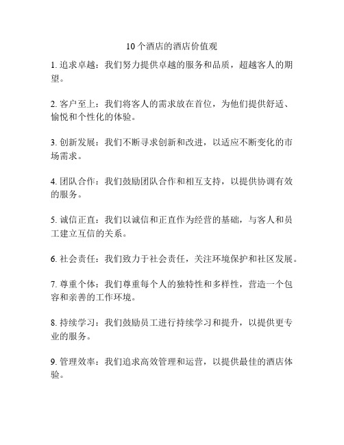 10个酒店的酒店价值观