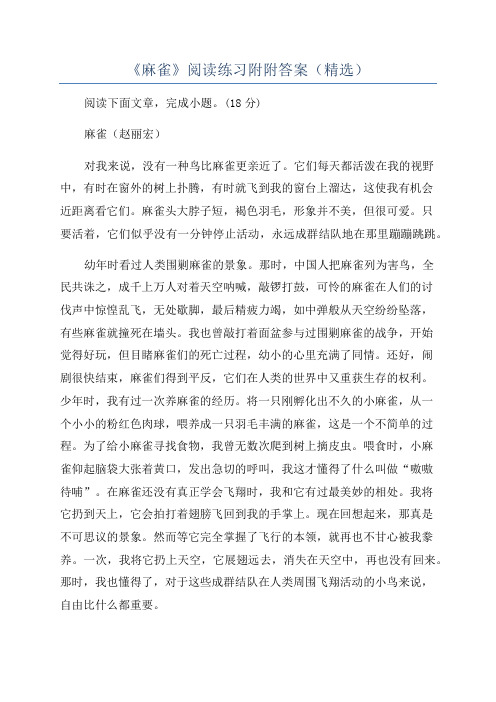 《麻雀》阅读练习附附答案(精选)