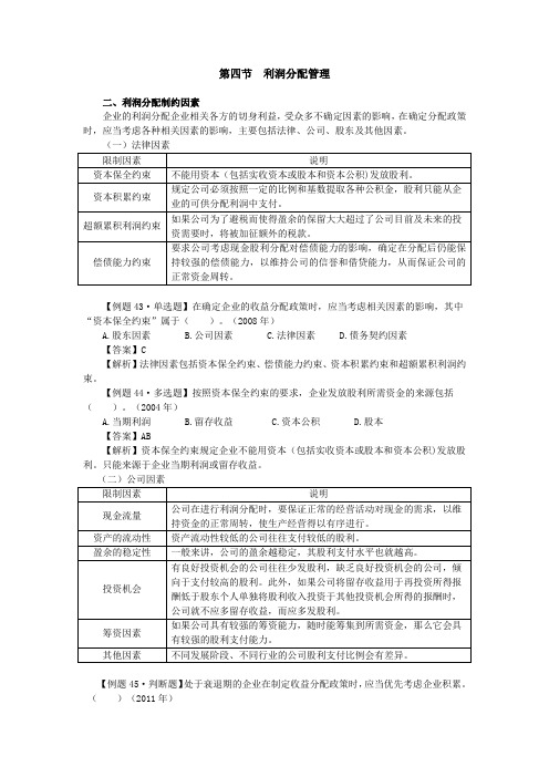 《收益与分配管理》(参考Word)