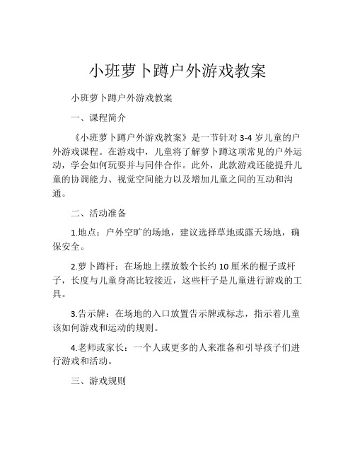 小班萝卜蹲户外游戏教案