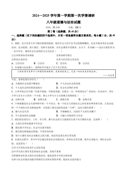 山东省聊城市东昌府区2024-2025学年八年级9月月考道德与法治试题