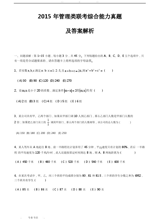 2015年管理类联考综合真题与答案解析.pdf