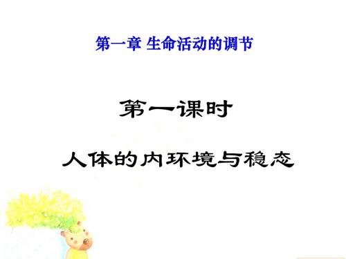 高三生物一轮复习 人体的内环境与稳态