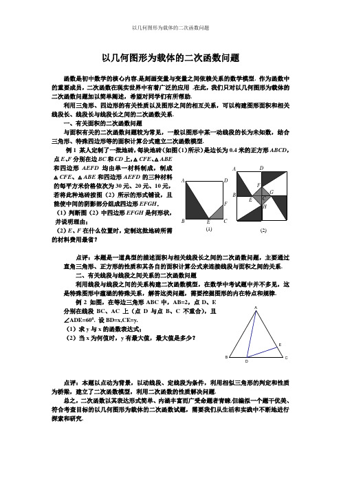 以几何图形为载体的二次函数问题