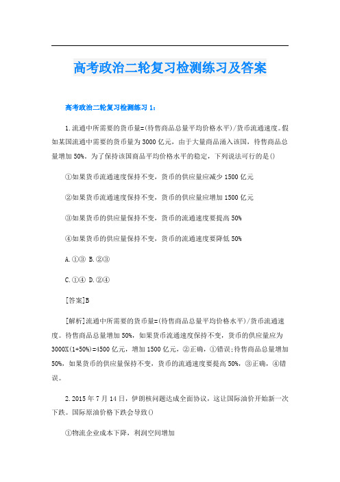 高考政治二轮复习检测练习及答案