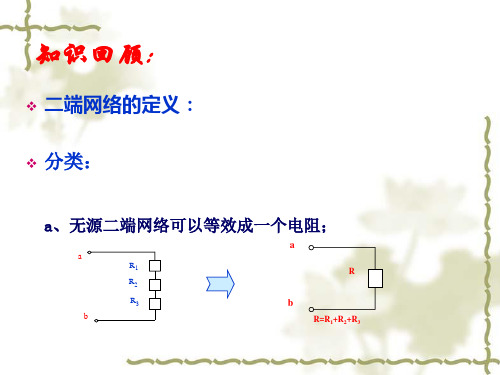 戴维宁定理课件ppt