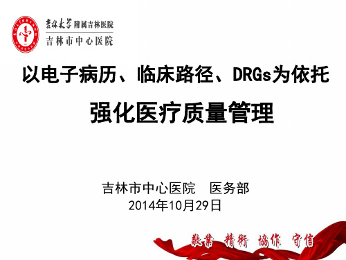 以电子病历、临床路径、DRGs为依托--强化医疗质量管理