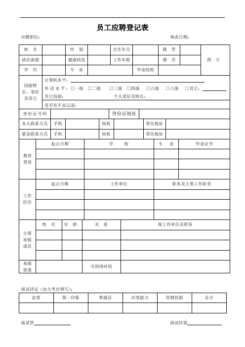 员工应聘登记表