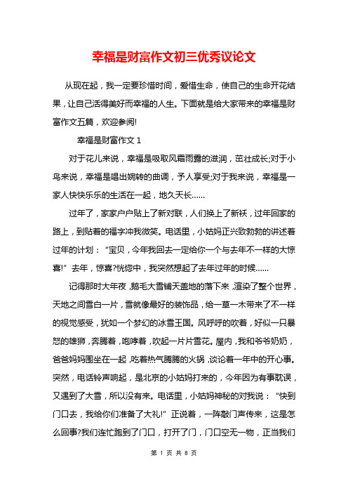 幸福是财富作文初三优秀议论文