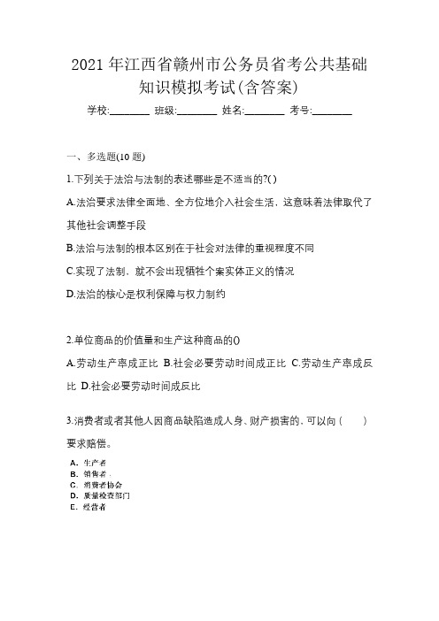 2021年江西省赣州市公务员省考公共基础知识模拟考试(含答案)