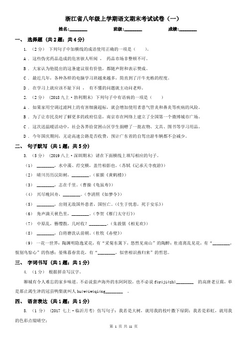 浙江省八年级上学期语文期末考试试卷(一)