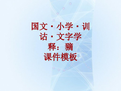 国文_小学_训诂_文字学课件模板：豴