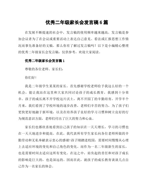 优秀二年级家长会发言稿6篇