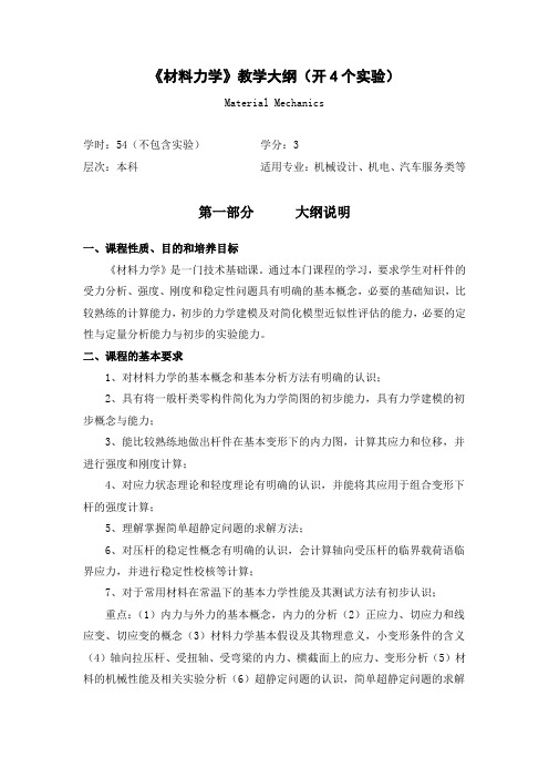 材料力学教学大纲(54学时)新