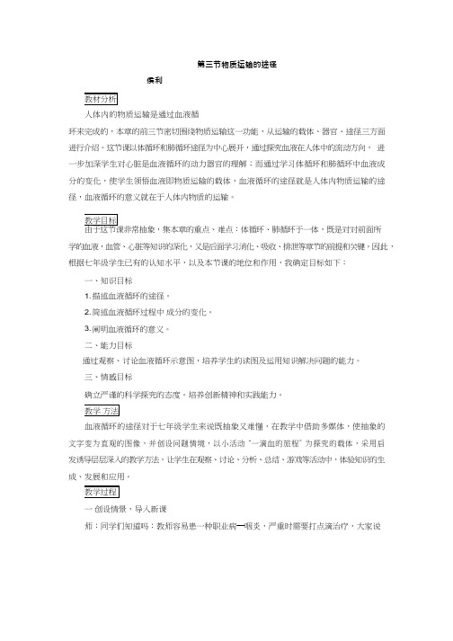 初中生物《物质运输的途径(4)》优质课教案、教学设计