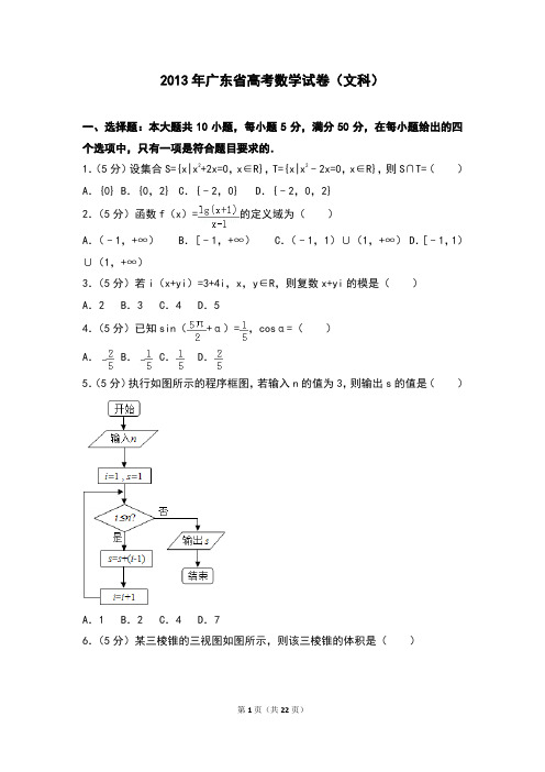 2013年广东省高考数学试卷(文科)