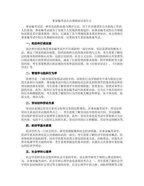 事业编考试公共基础知识是什么