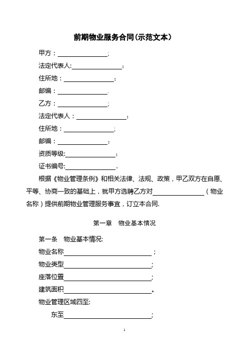 四川省前期物业服务合同(示范文本)