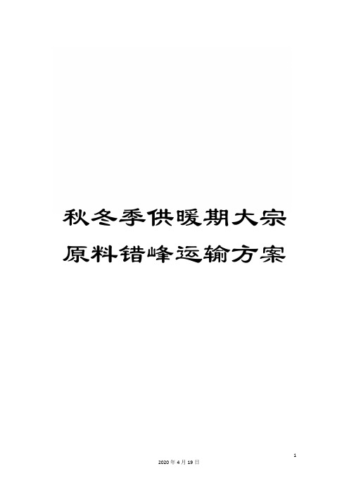 秋冬季供暖期大宗原料错峰运输方案