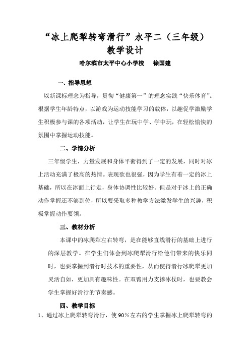 冰上爬犁转弯滑行教学设计  徐国建