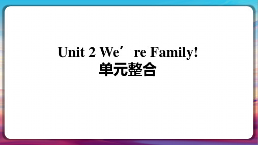 Unit2Wearefamily单元整合课件人教版英语七年级上册(1)