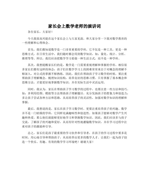 家长会上数学老师的演讲词