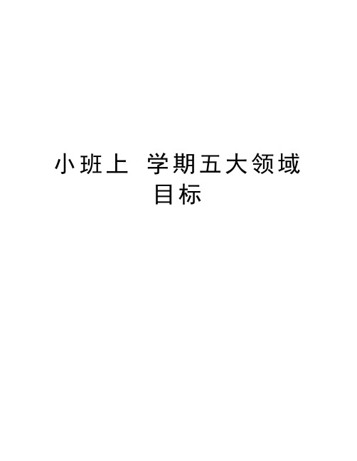 小班上 学期五大领域目标教学文案