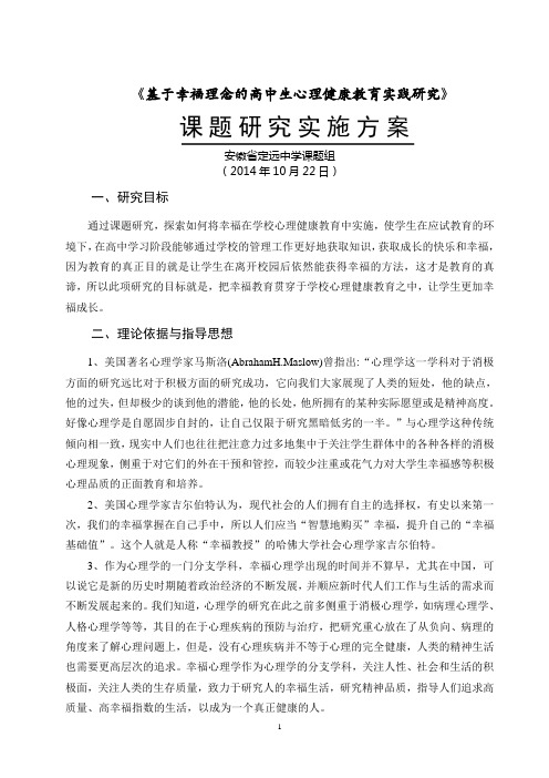 定远中学《基于幸福理念的高中生心理健康教育实践研究》实施方案