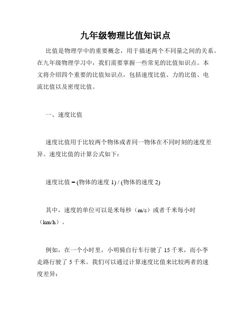 九年级物理比值知识点