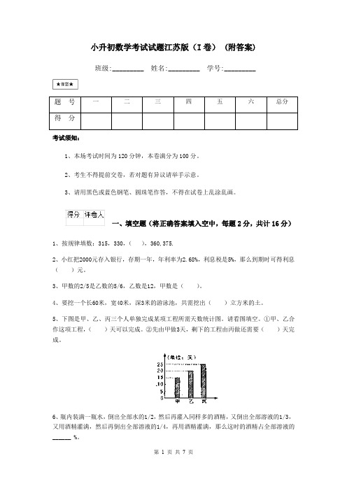 小升初数学考试试题江苏版(I卷) (附答案)