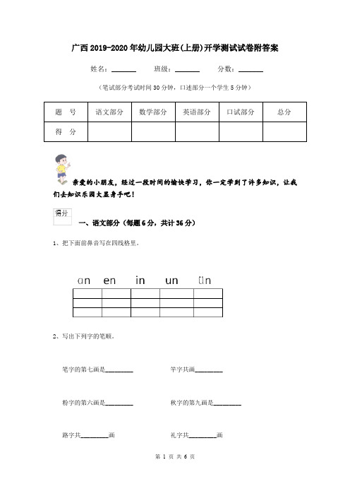 广西2019-2020年幼儿园大班(上册)开学测试试卷附答案