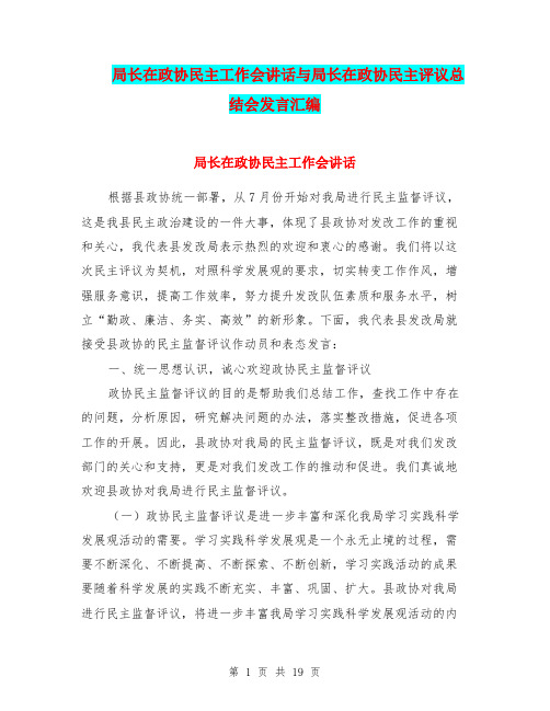 局长在政协民主工作会讲话与局长在政协民主评议总结会发言汇编