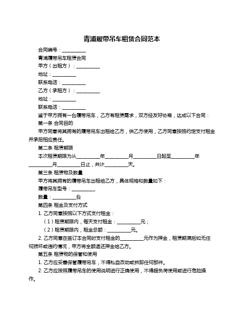 青浦履带吊车租赁合同范本