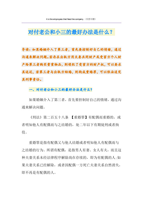 对付老公和小三的最好办法是什么？