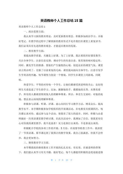 英语教师个人工作总结15篇