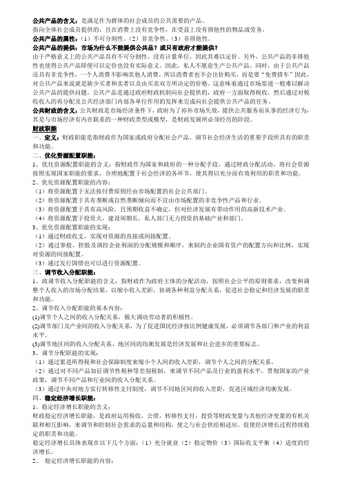 财政学复习重点