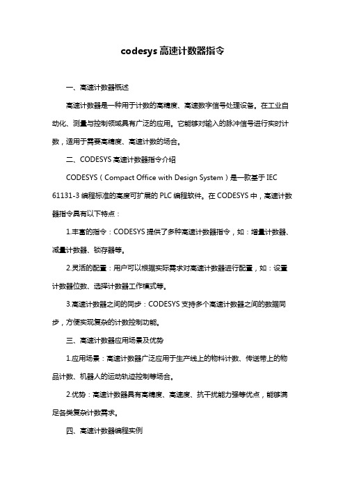 codesys高速计数器指令